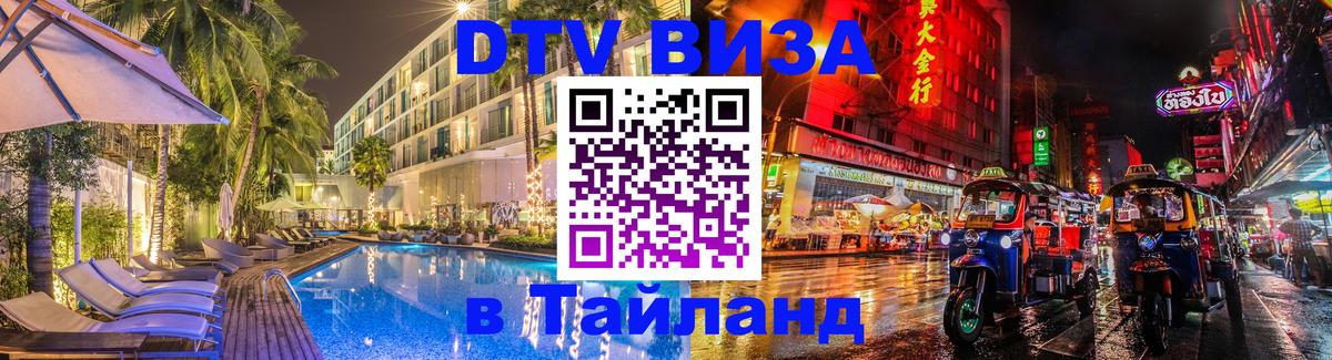 ДТВ VISA Тайланд для фрилансеров 