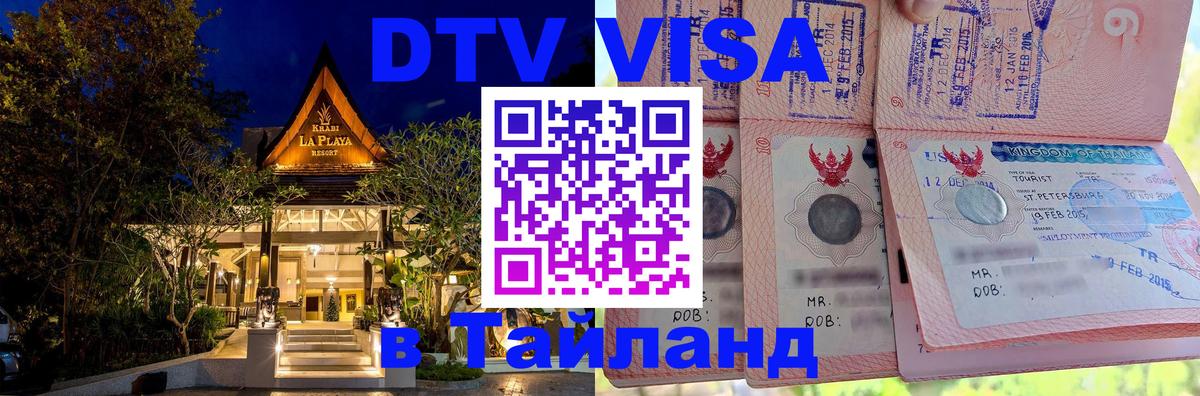 Visa ДТВ Тайланд помощь 